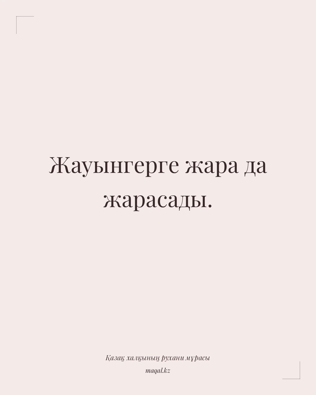 Жауынгерге жара да жарасады. — қазақша мақал