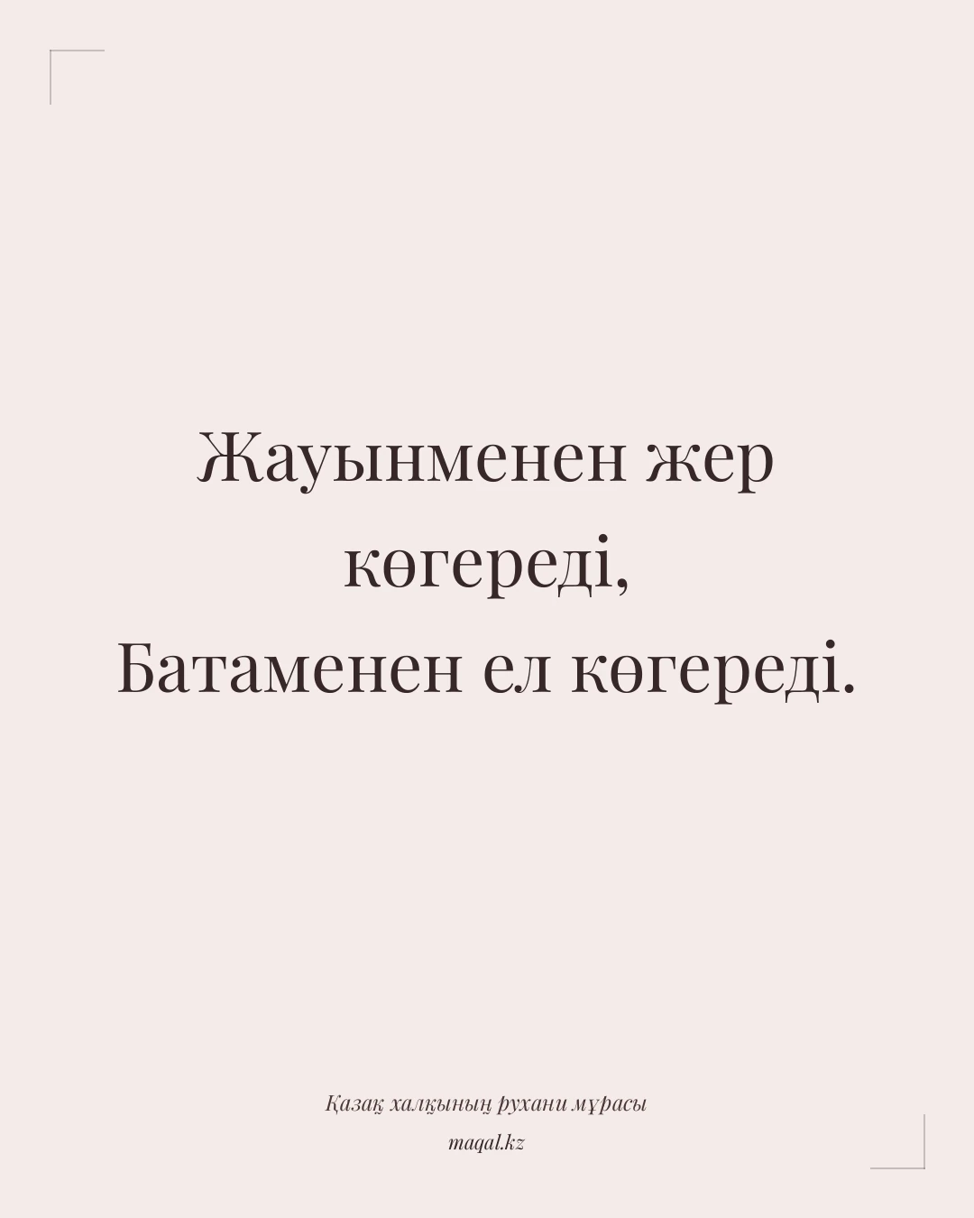 Жауынменен жер көгереді, Батаменен ел көгереді. — қазақша мақал