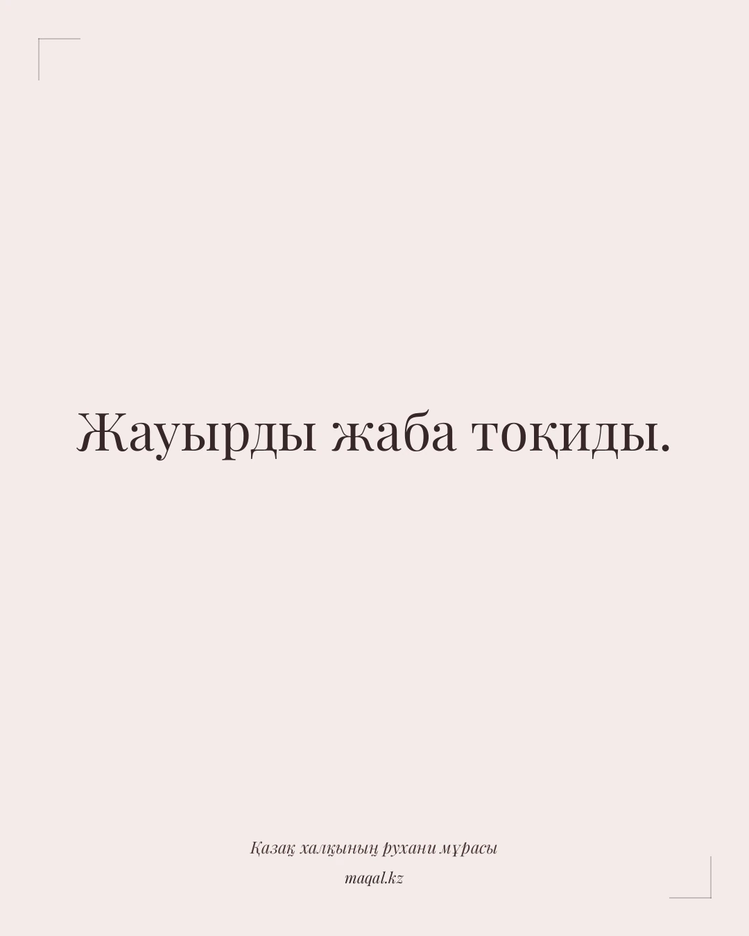 Жауырды жаба тоқиды. — қазақша мақал