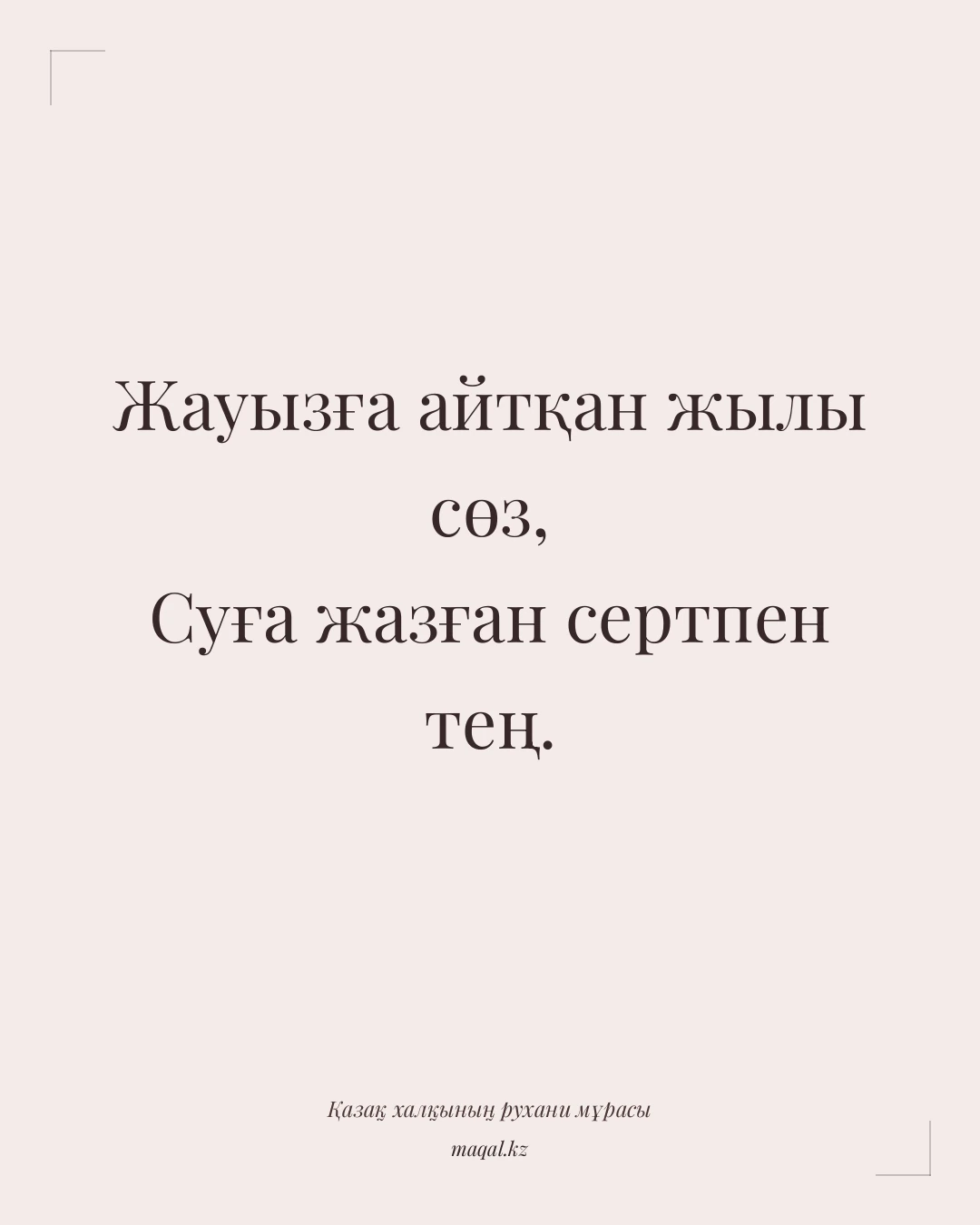 Жауызға айтқан жылы сөз, Суға жазған сертпен тең. — қазақша мақал