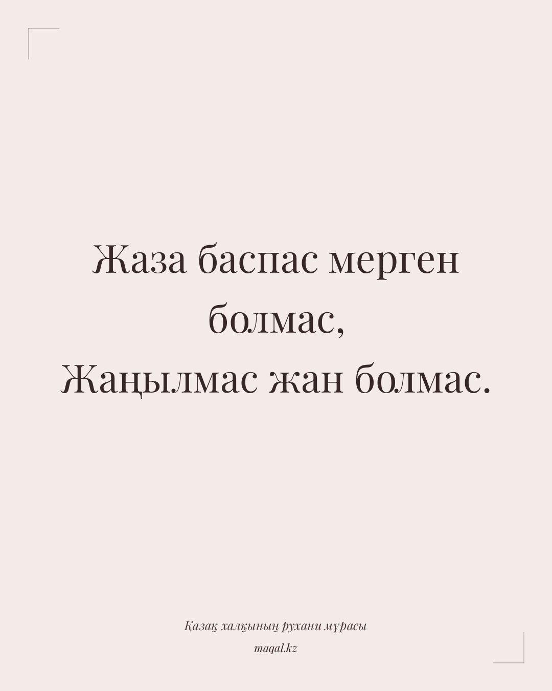 Жаза баспас мерген болмас, Жаңылмас жан болмас. — қазақша мақал