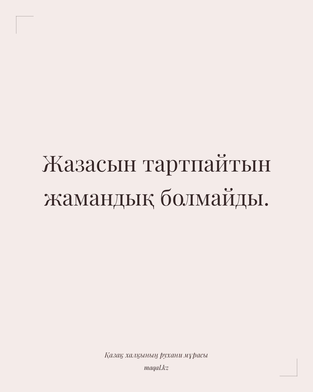 Жазасын тартпайтын жамандық болмайды. — қазақша мақал