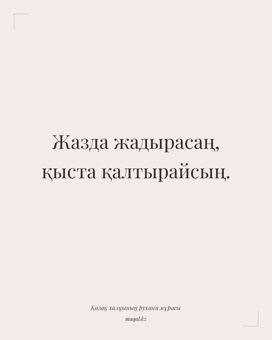 Жазда жадырасаң, қыста қалтырайсың. — қазақша мақал