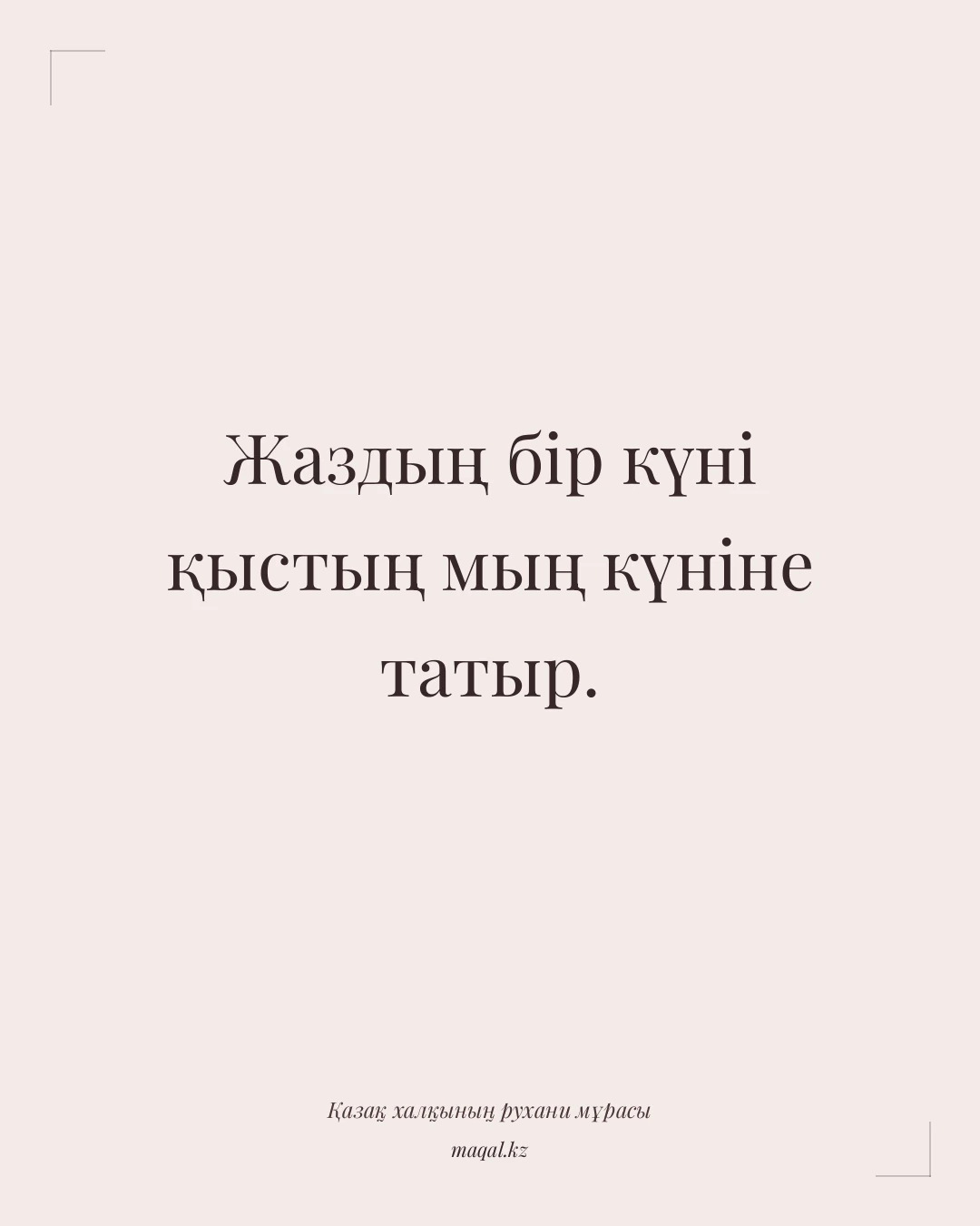 Жаздың бір күні қыстың мың күніне татыр. — қазақша мақал