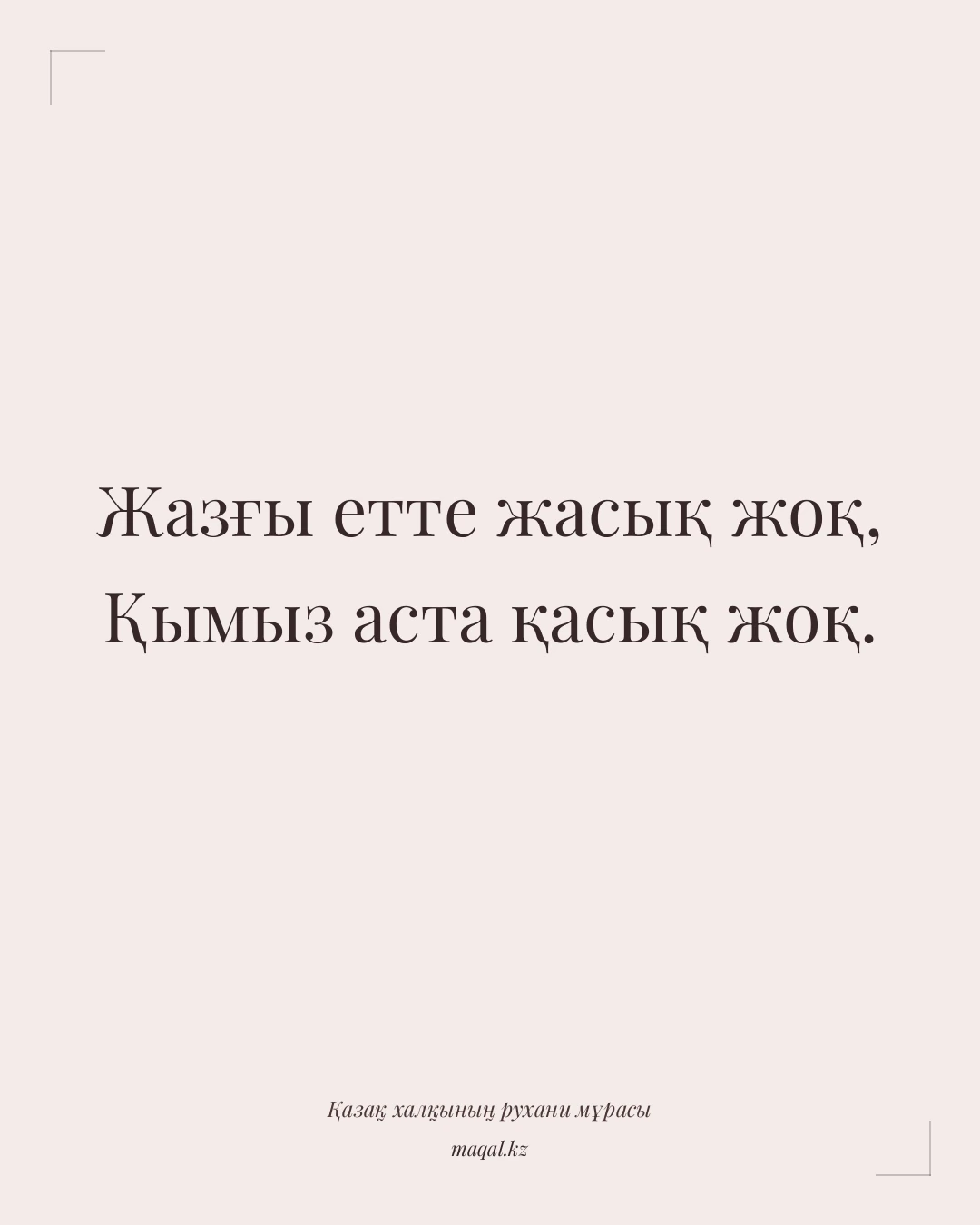 Жазғы етте жасық жоқ, Қымыз аста қасық жоқ. — қазақша мақал