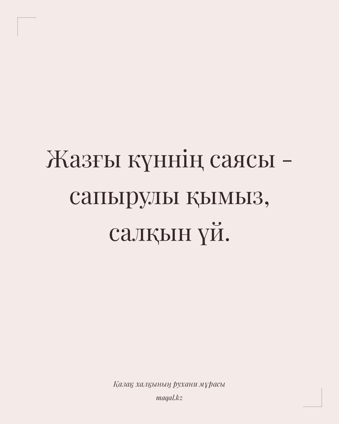 Жазғы күннің саясы - сапырулы қымыз, салқын үй. — қазақша мақал