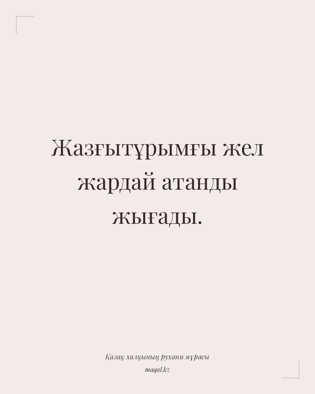Жазғытұрымғы жел жардай атанды жығады. — қазақша мақал