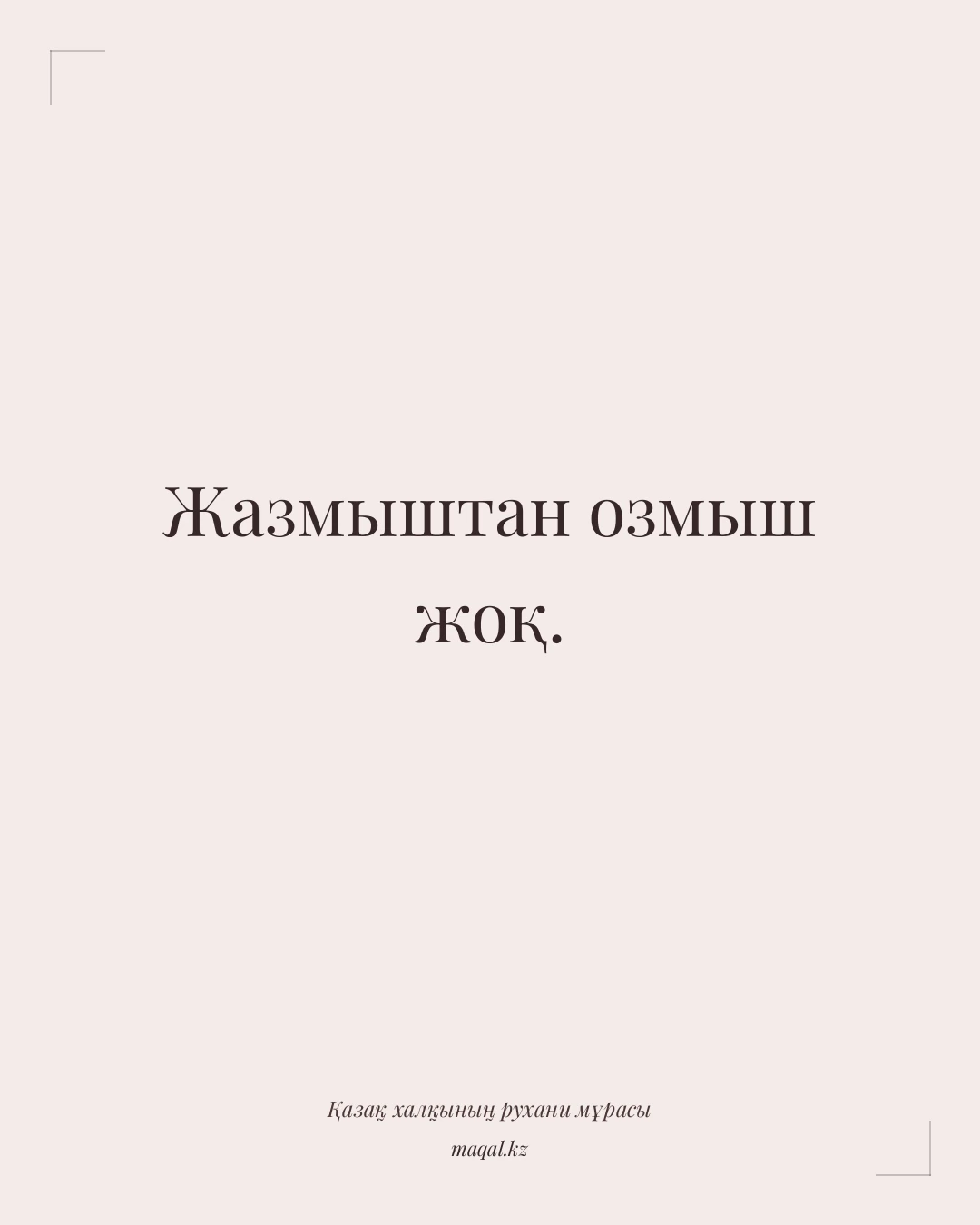 Жазмыштан озмыш жоқ. — қазақша мақал