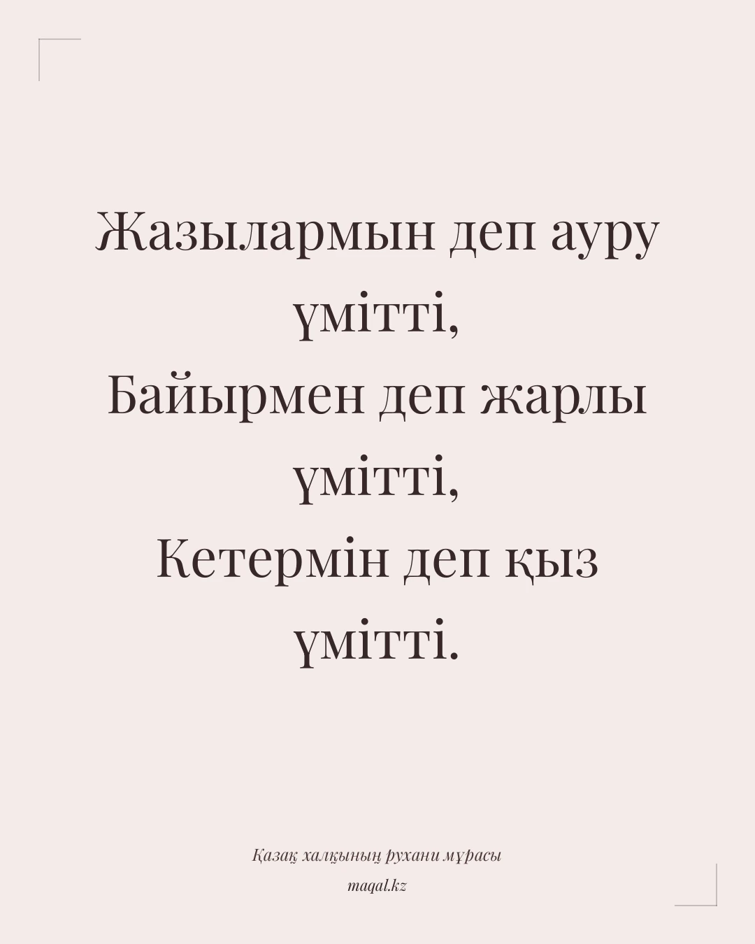 Жазылармын деп ауру үмітті, Байырмен деп жарлы үмітті, Кетермін деп қыз үмітті. — қазақша мақал