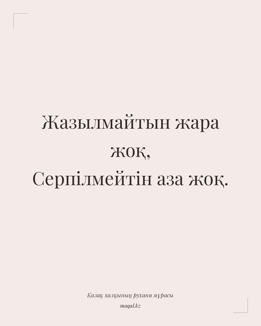 Жазылмайтын жара жоқ, Серпілмейтін аза жоқ. — қазақша мақал