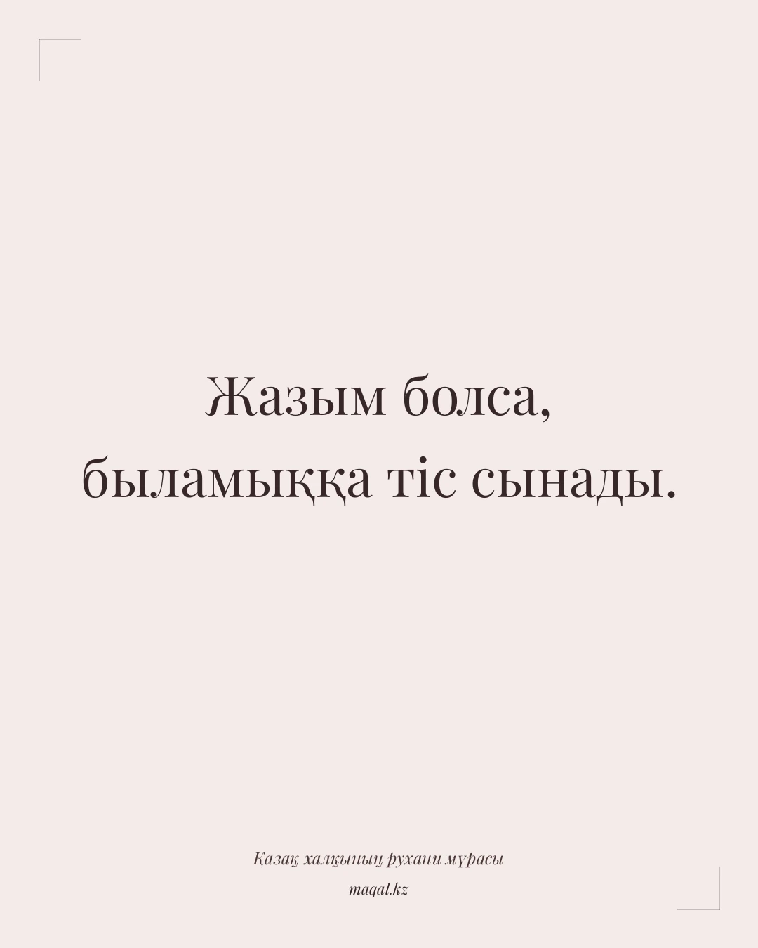 Жазым болса, быламыққа тіс сынады. — қазақша мақал