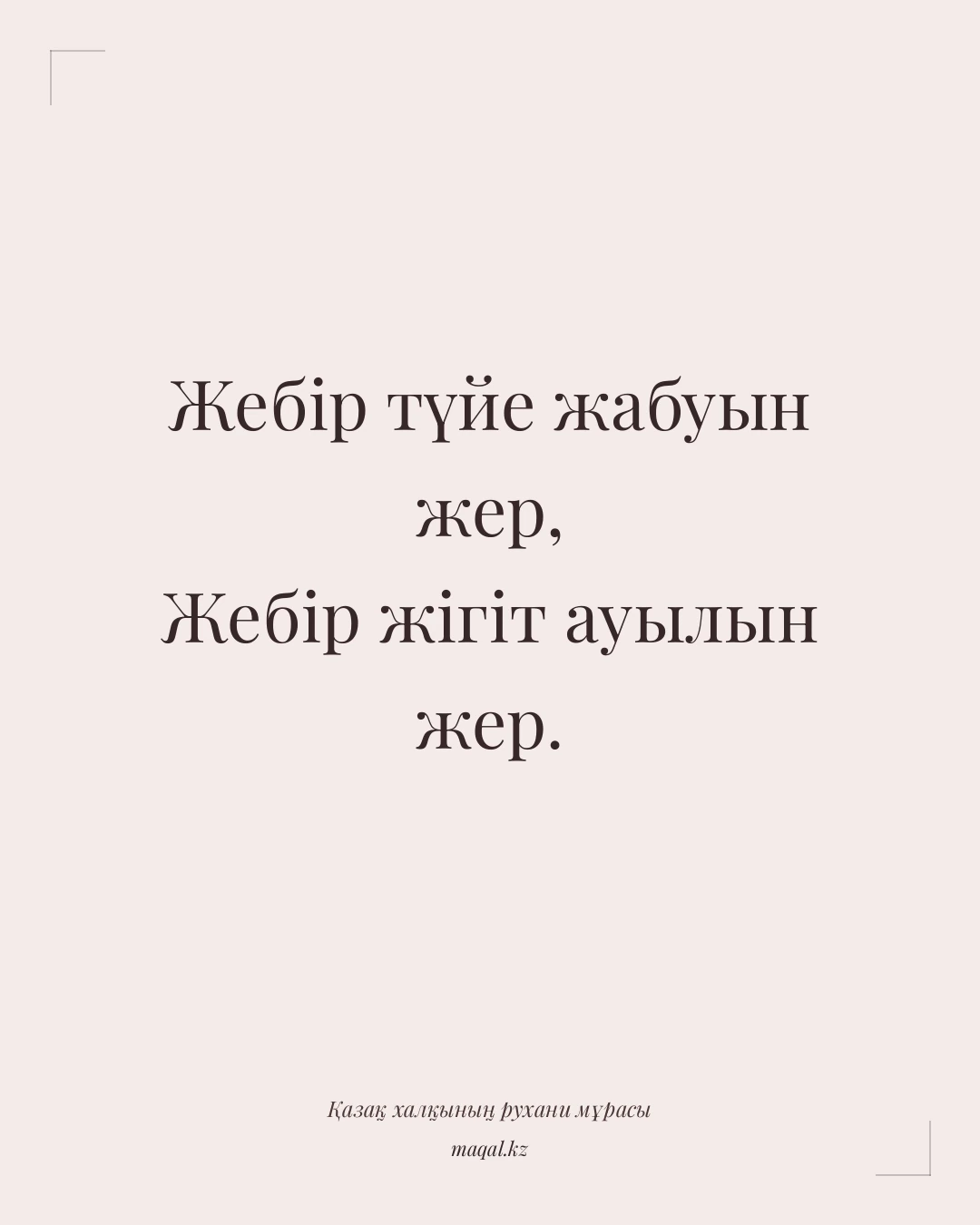 Жебір түйе жабуын жер, Жебір жігіт ауылын жер. — қазақша мақал