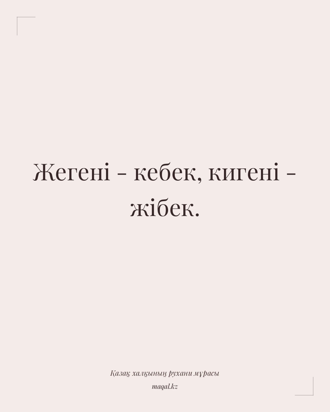 Жегені - кебек, кигені - жібек. — қазақша мақал