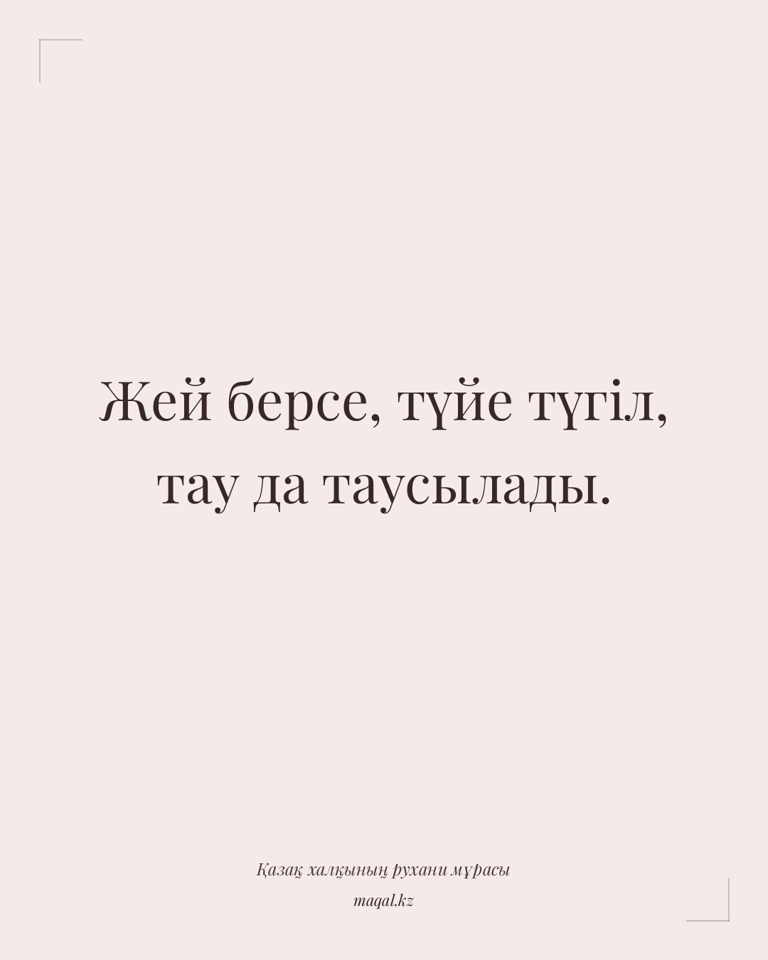Жей берсе, түйе түгіл, тау да таусылады. — қазақша мақал