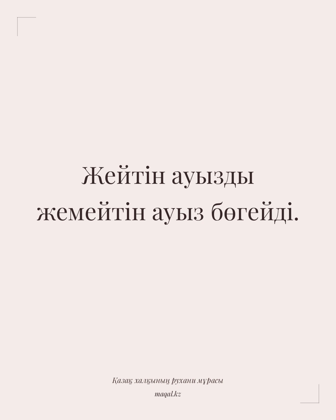 Жейтін ауызды жемейтін ауыз бөгейді. — қазақша мақал