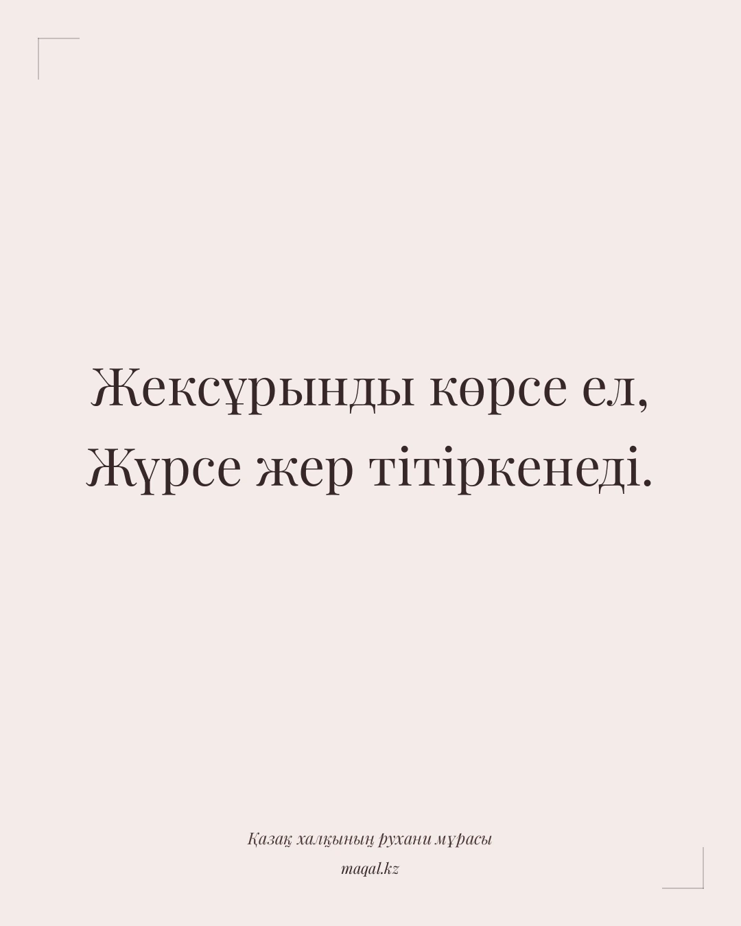 Жексұрынды көрсе ел, Жүрсе жер тітіркенеді. — қазақша мақал