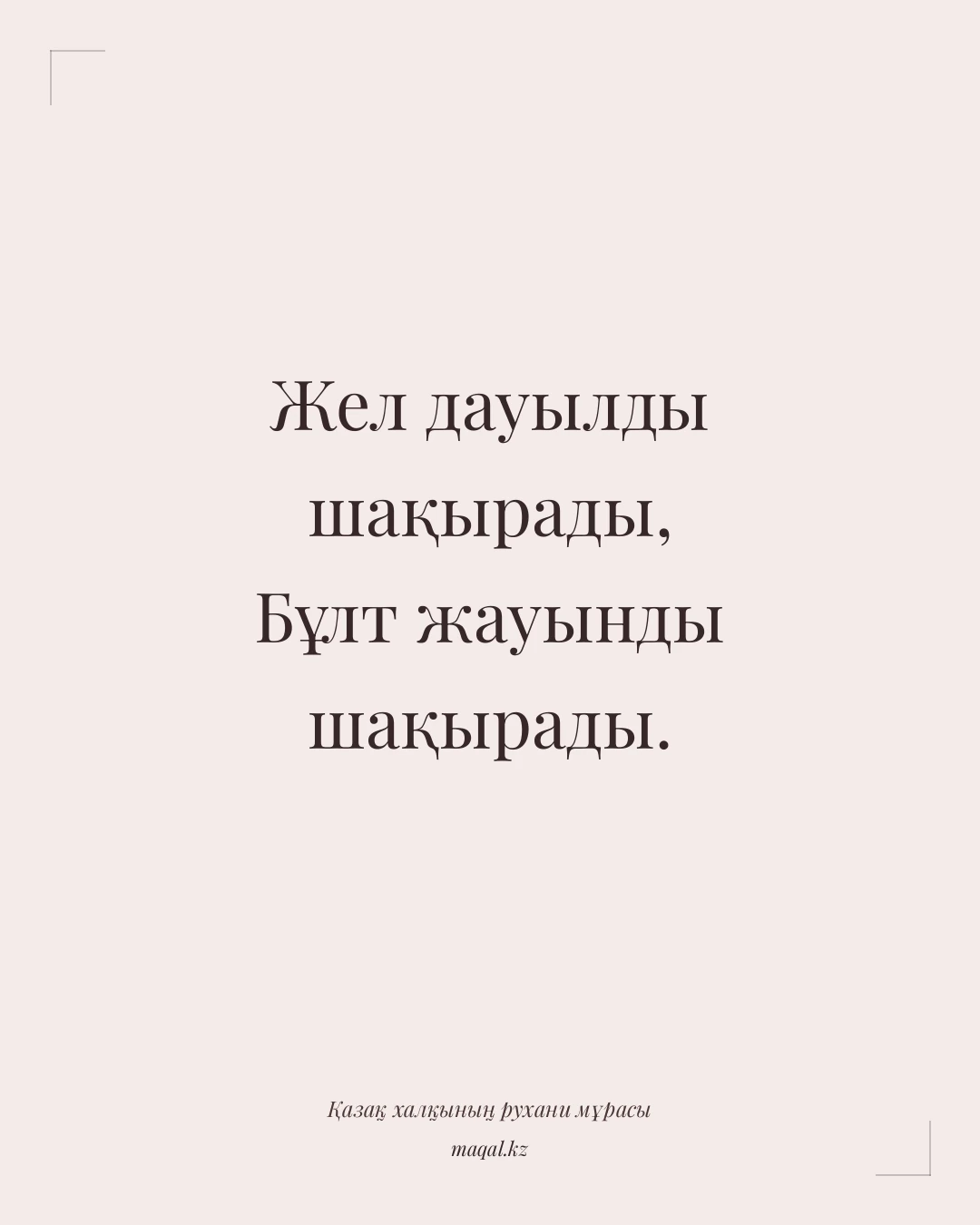 Жел дауылды шақырады, Бұлт жауынды шақырады. — қазақша мақал