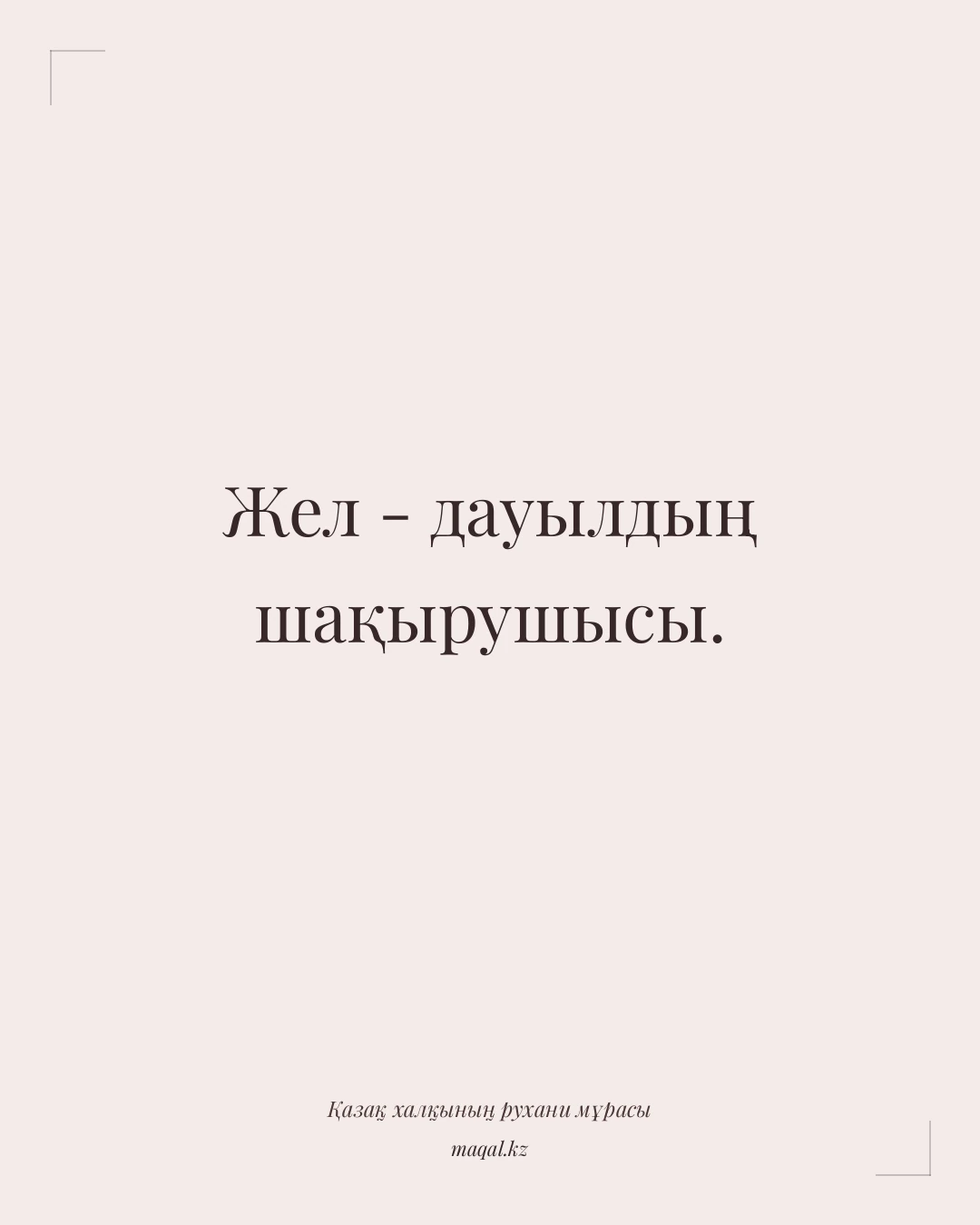 Жел - дауылдың шақырушысы. — қазақша мақал