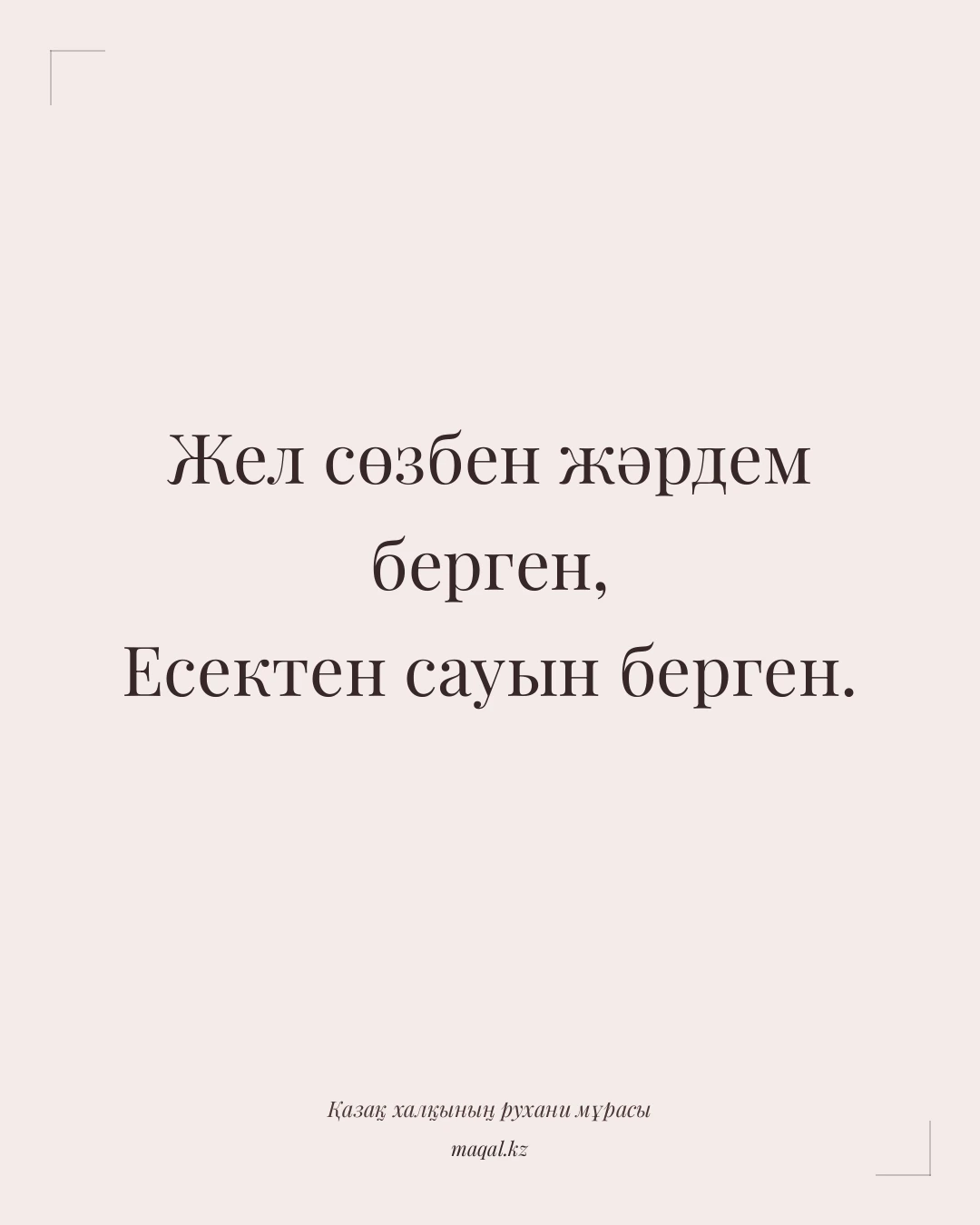 Жел сөзбен жәрдем берген, Есектен сауын берген. — қазақша мақал