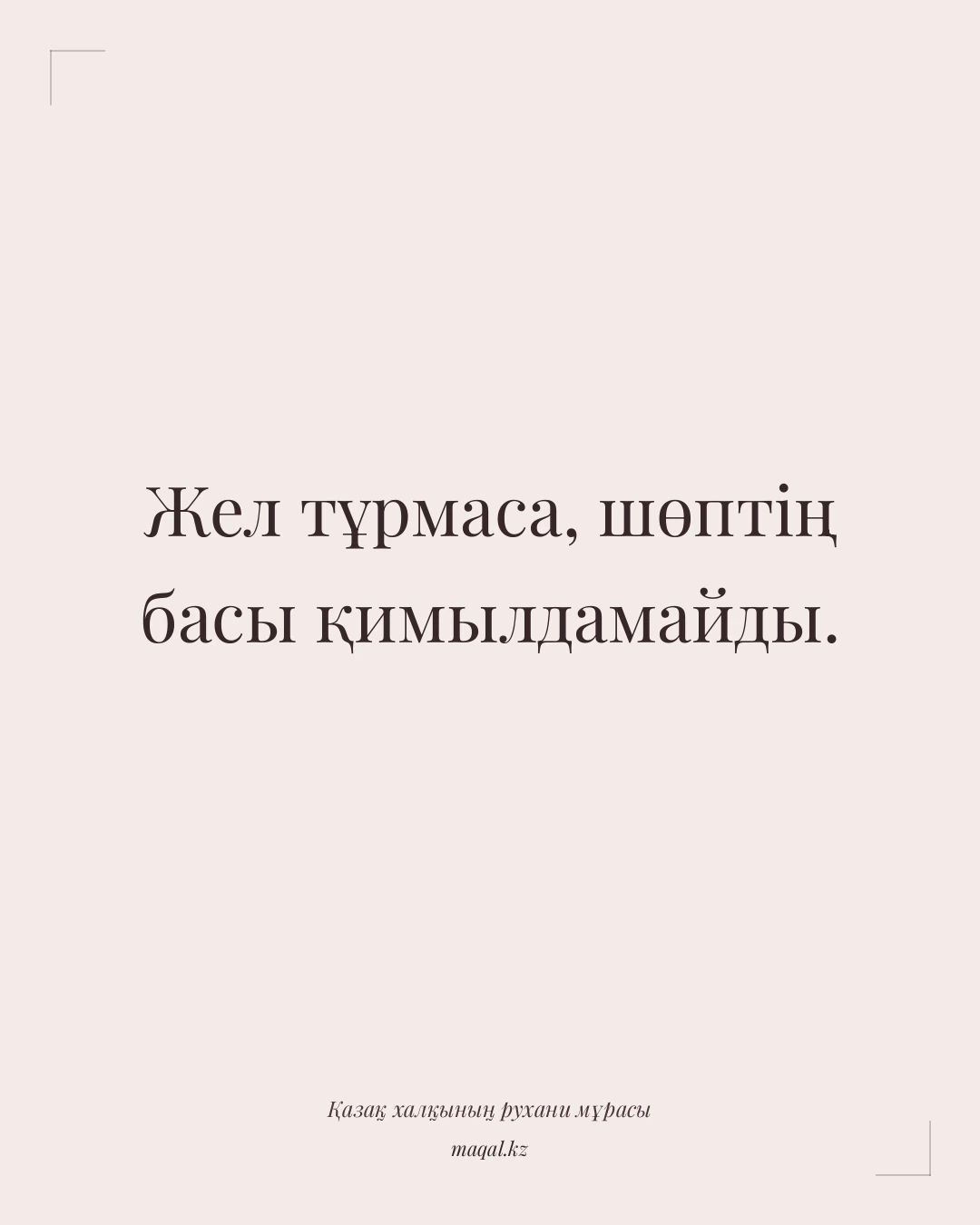 Жел тұрмаса, шөптің басы қимылдамайды. — қазақша мақал