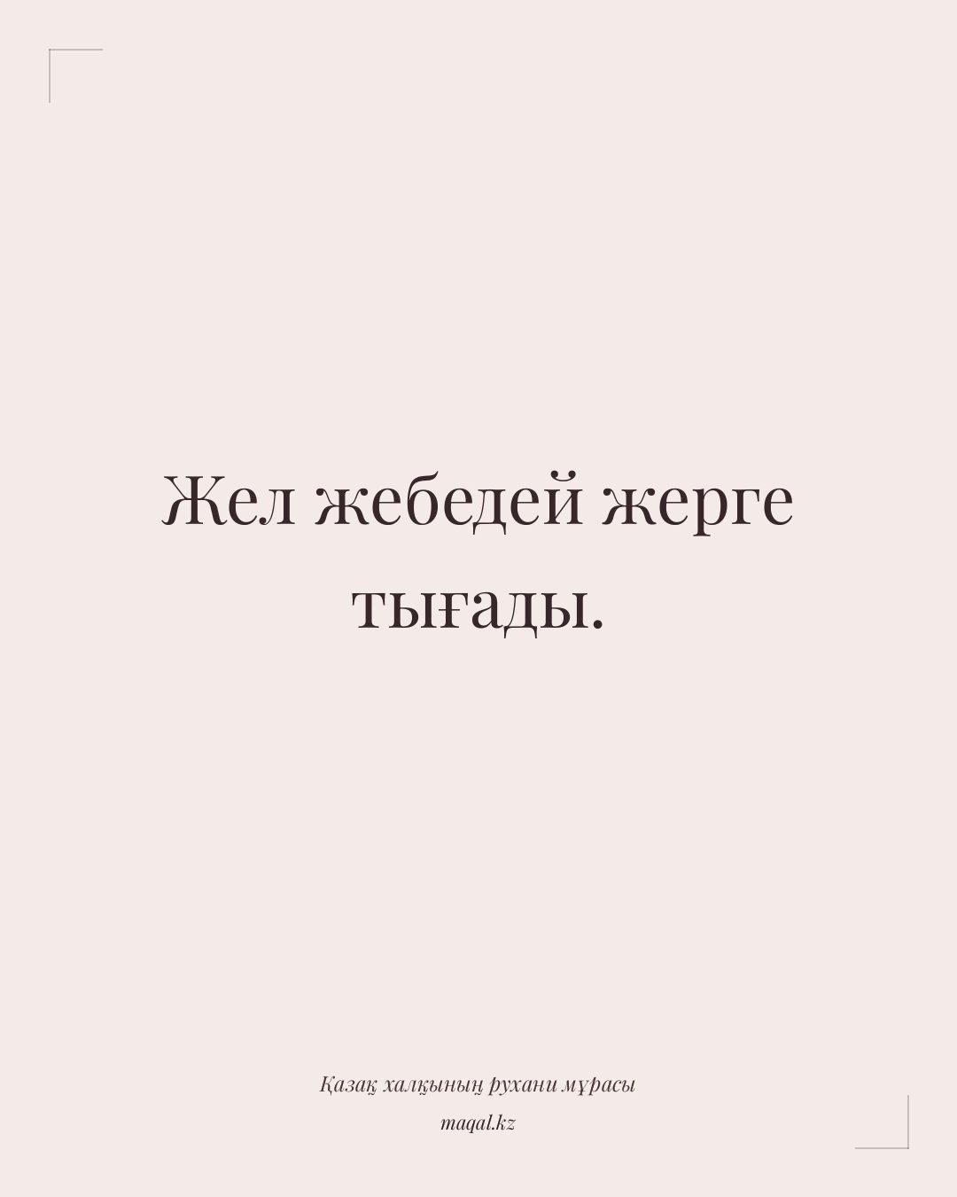 Жел жебедей жерге тығады. — қазақша мақал