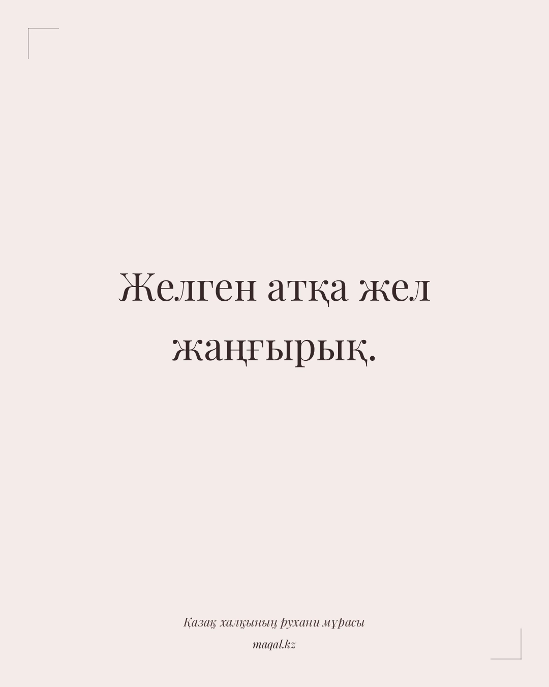 Желген атқа жел жаңғырық. — қазақша мақал