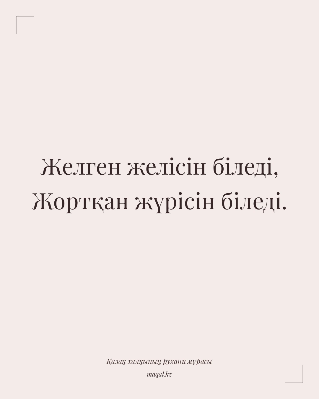 Желген желісін біледі, Жортқан жүрісін біледі. — қазақша мақал