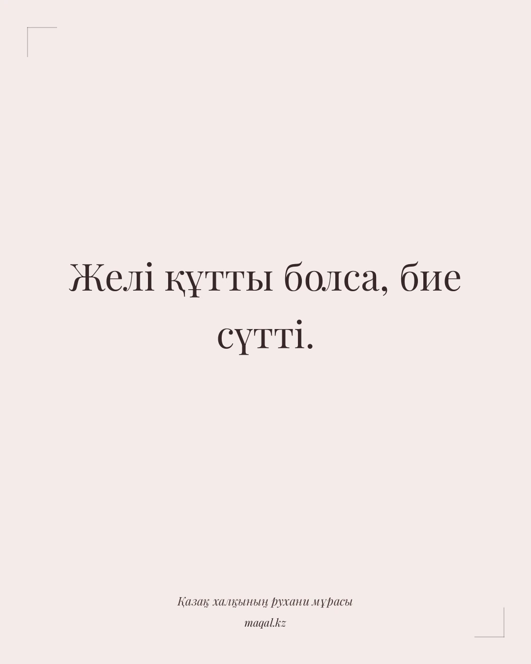 Желі құтты болса, бие сүтті. — қазақша мақал