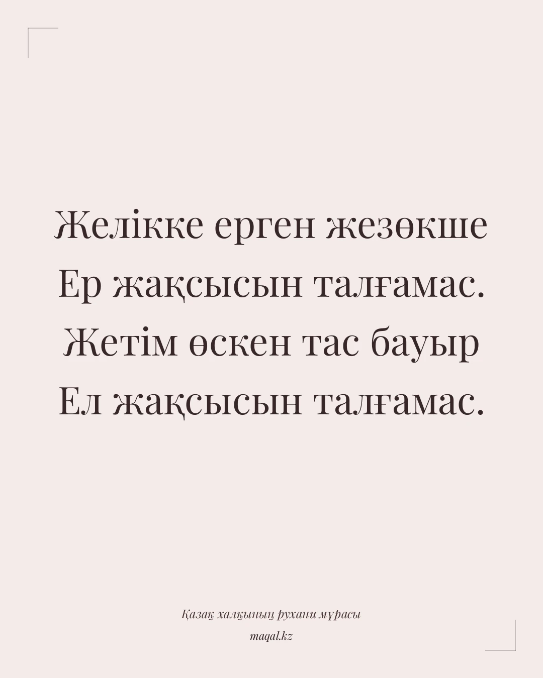 Желікке ерген жезөкше Ер жақсысын талғамас. Жетім өскен тас бауыр Ел жақсысын талғамас. — қазақша мақал