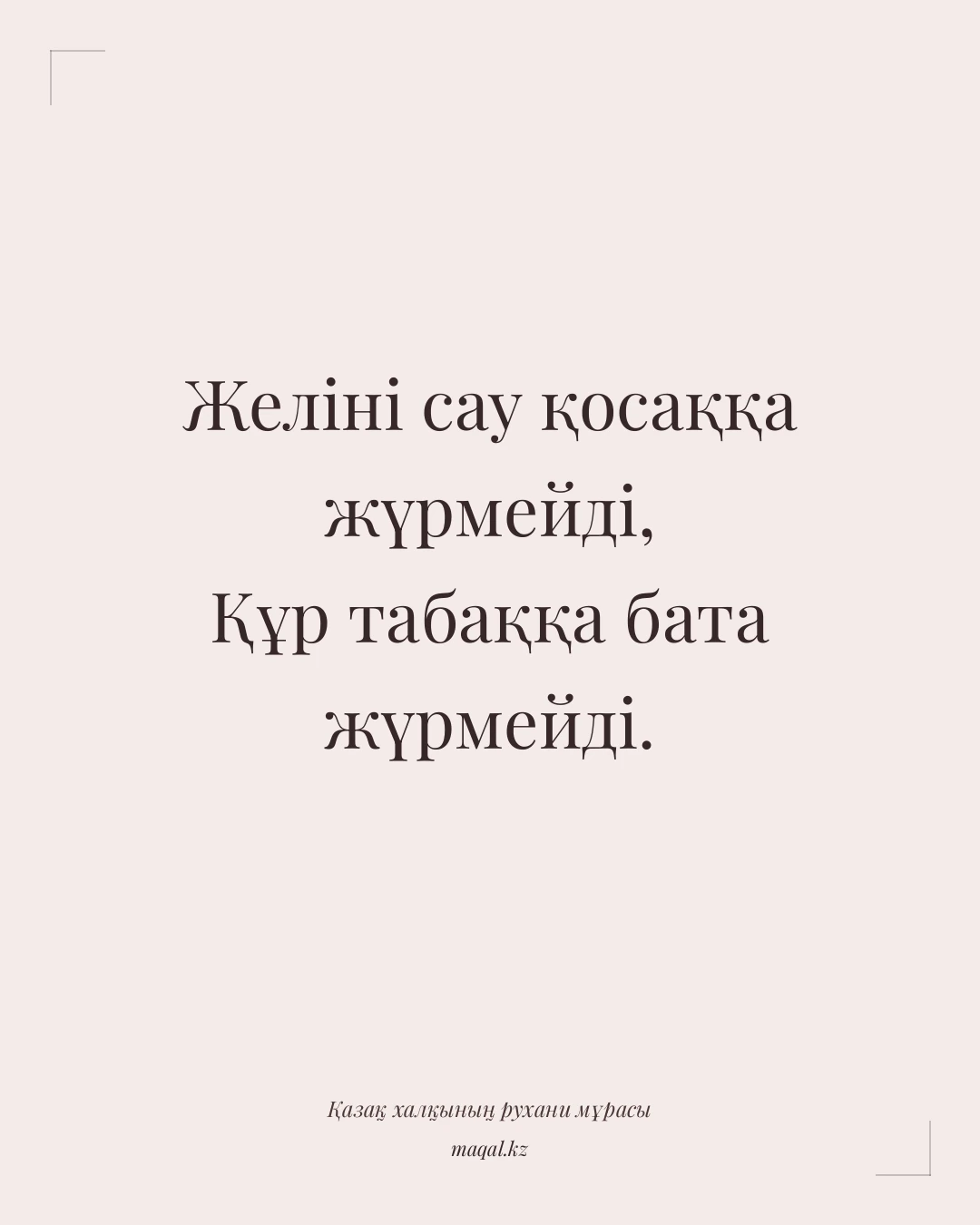 Желіні сау қосаққа жүрмейді, Құр табаққа бата жүрмейді. — қазақша мақал