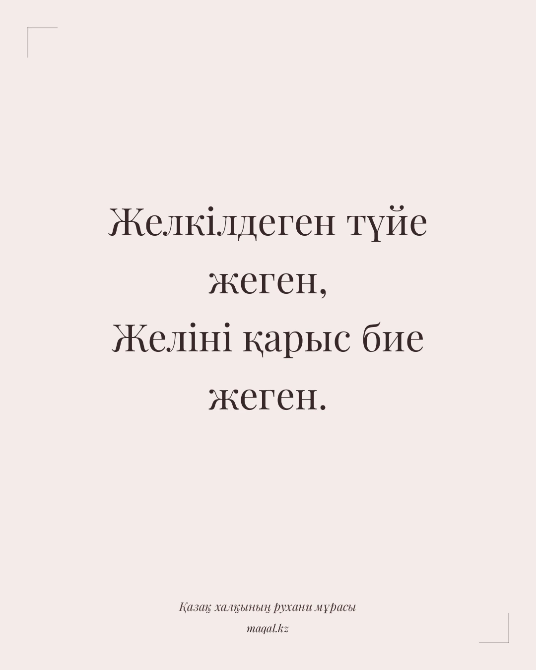 Желкілдеген түйе жеген, Желіні қарыс бие жеген. — қазақша мақал