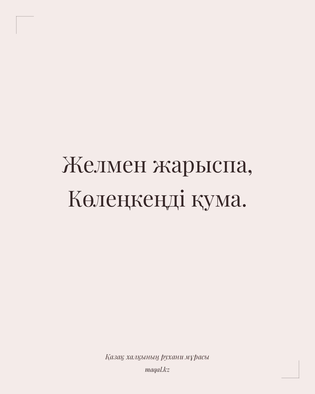 Желмен жарыспа, Көлеңкеңді қума. — қазақша мақал