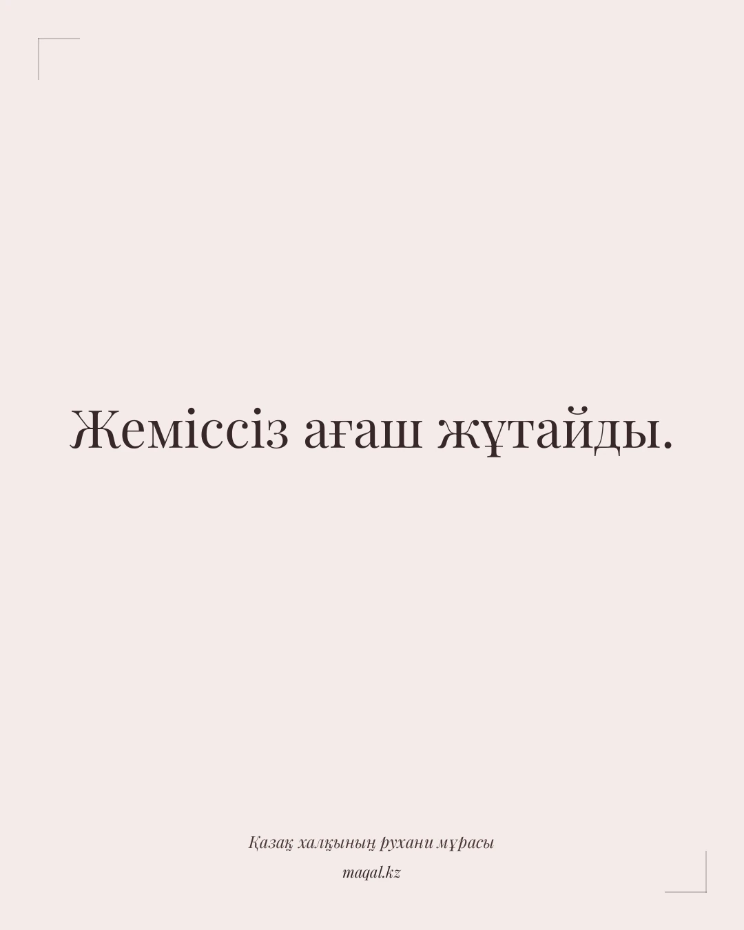 Жеміссіз ағаш жұтайды. — қазақша мақал