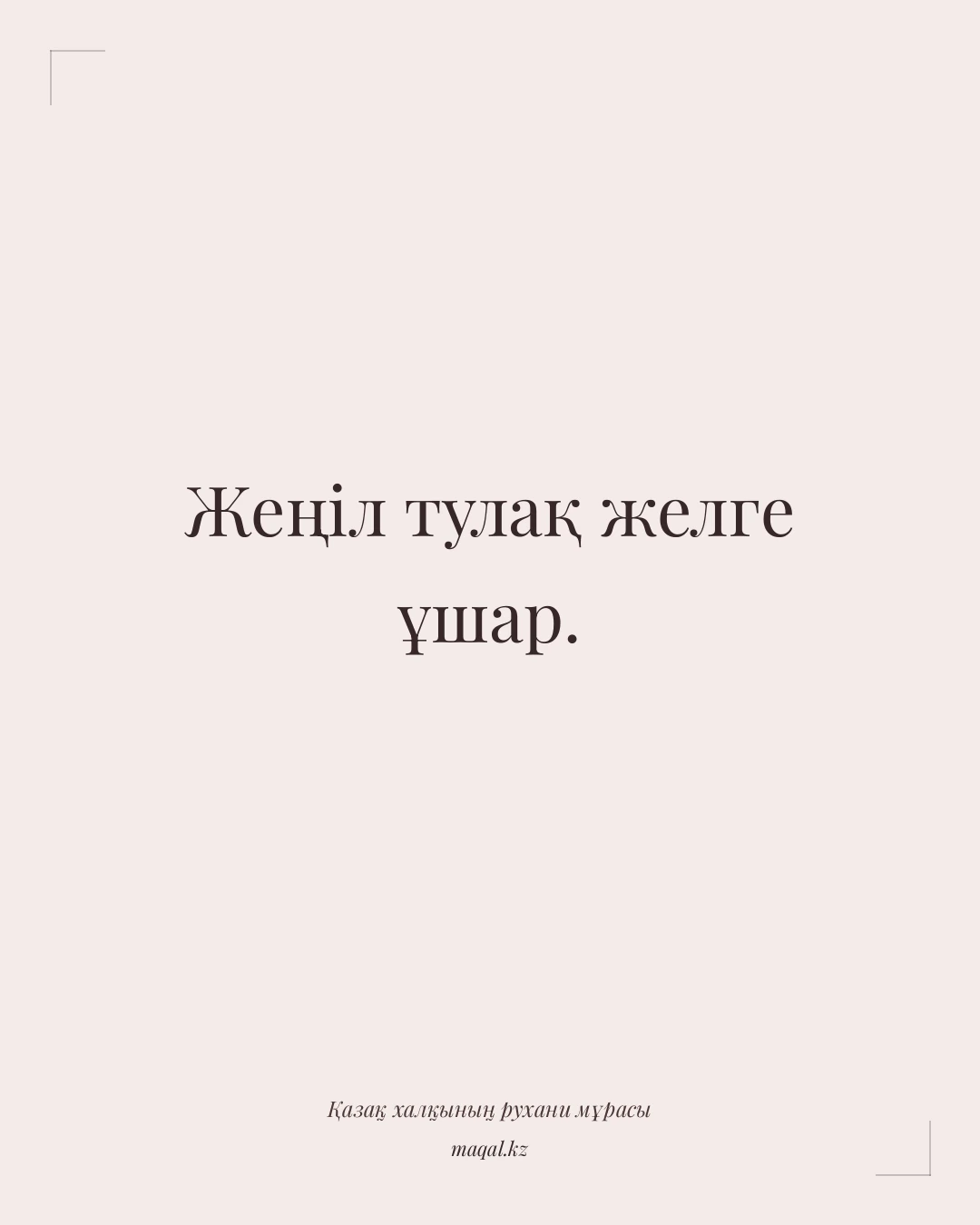 Жеңіл тулақ желге ұшар. — қазақша мақал