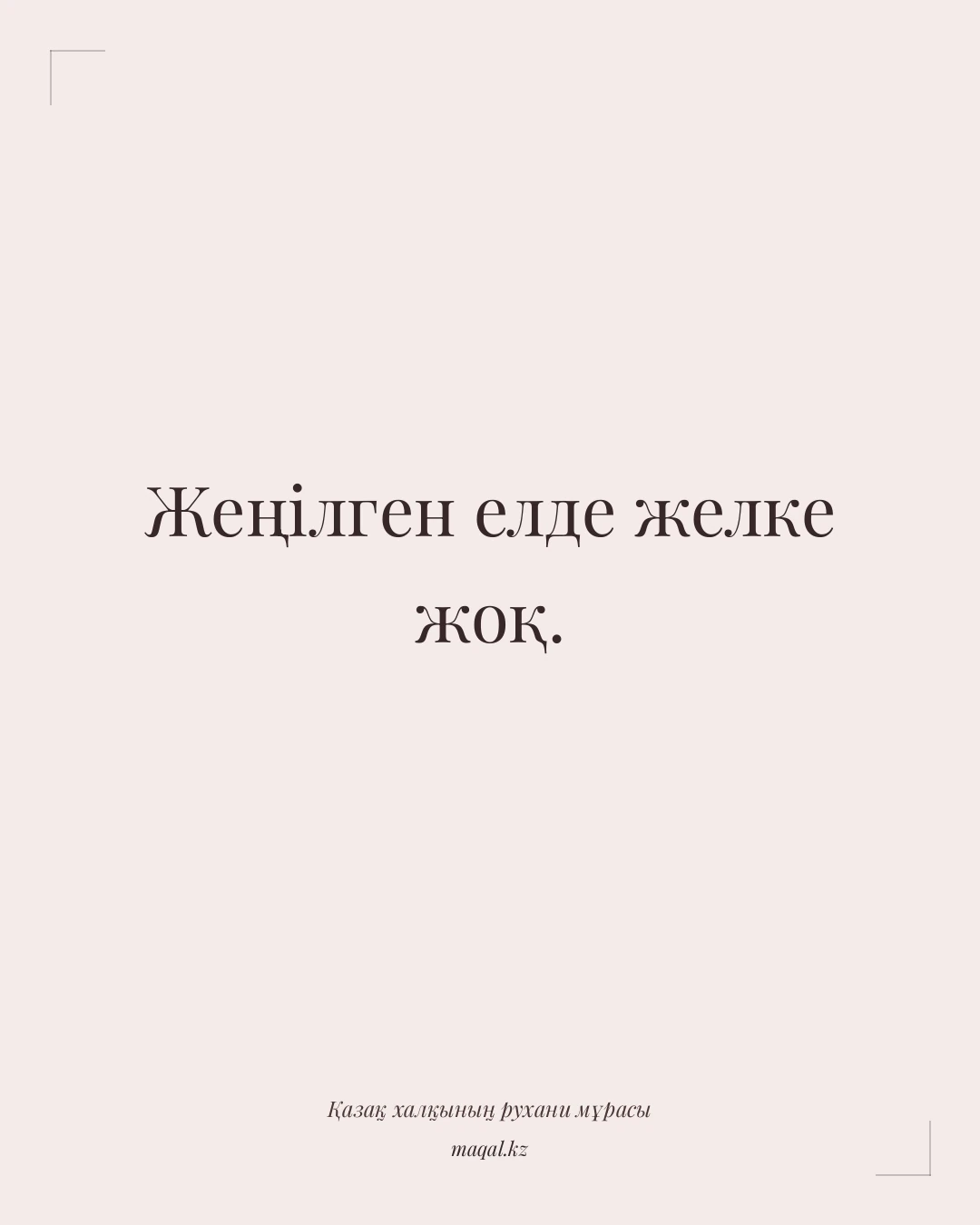 Жеңілген елде желке жоқ. — қазақша мақал