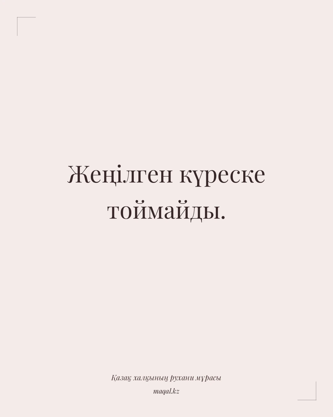 Жеңілген күреске тоймайды. — қазақша мақал