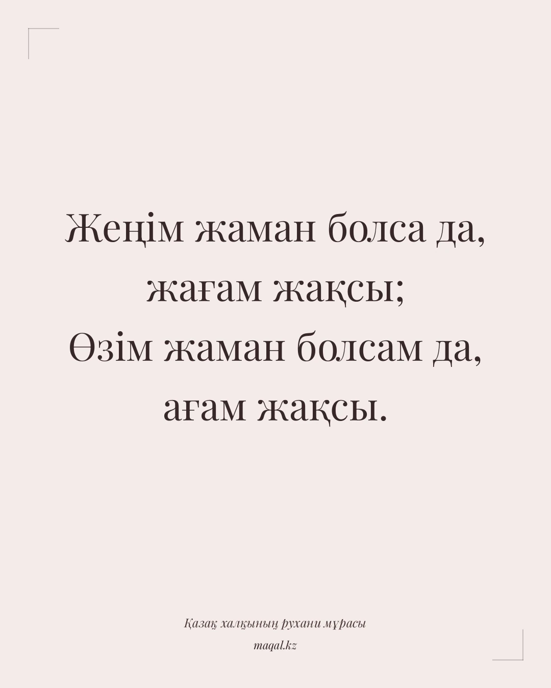 Жеңім жаман болса да, жағам жақсы; Өзім жаман болсам да, ағам жақсы. — қазақша мақал