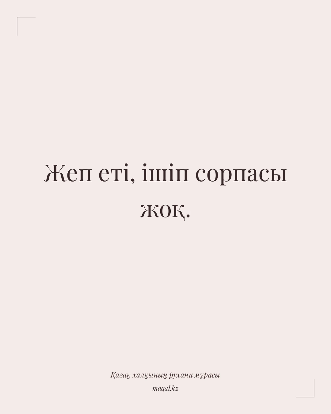 Жеп еті, ішіп сорпасы жоқ. — қазақша мақал