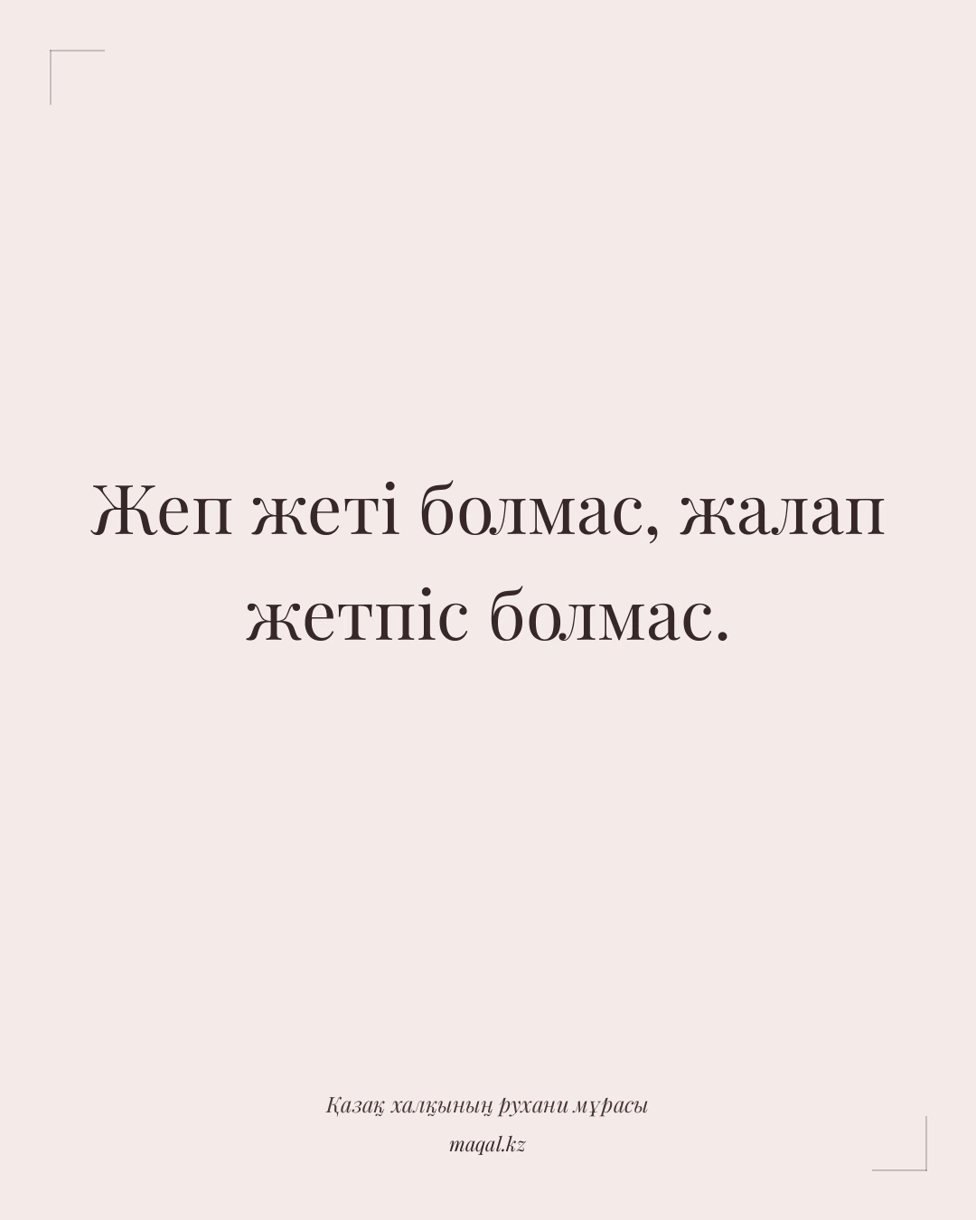 Жеп жеті болмас, жалап жетпіс болмас. — қазақша мақал