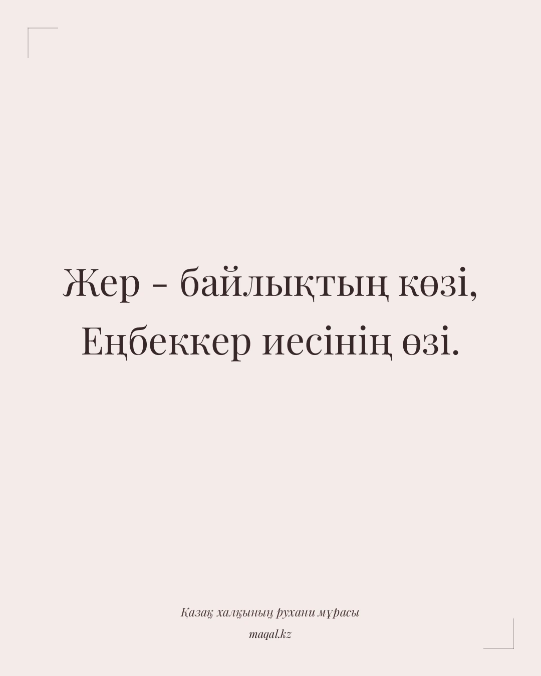 Жер - байлықтың көзі, Еңбеккер иесінің өзі. — қазақша мақал
