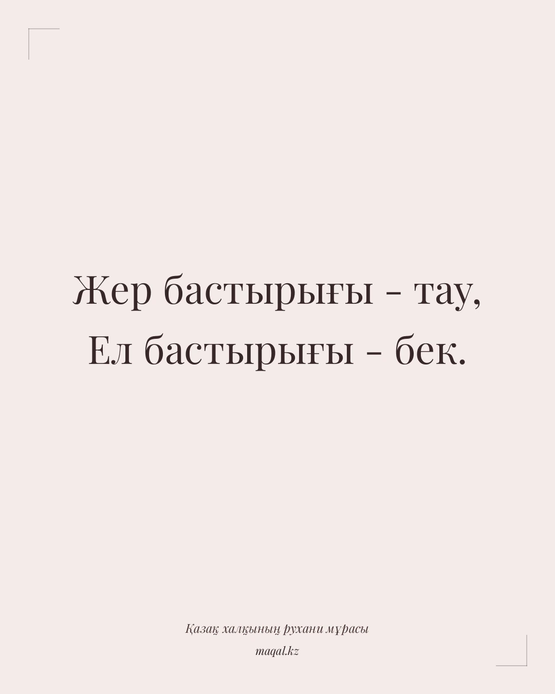 Жер бастырығы - тау, Ел бастырығы - бек. — қазақша мақал
