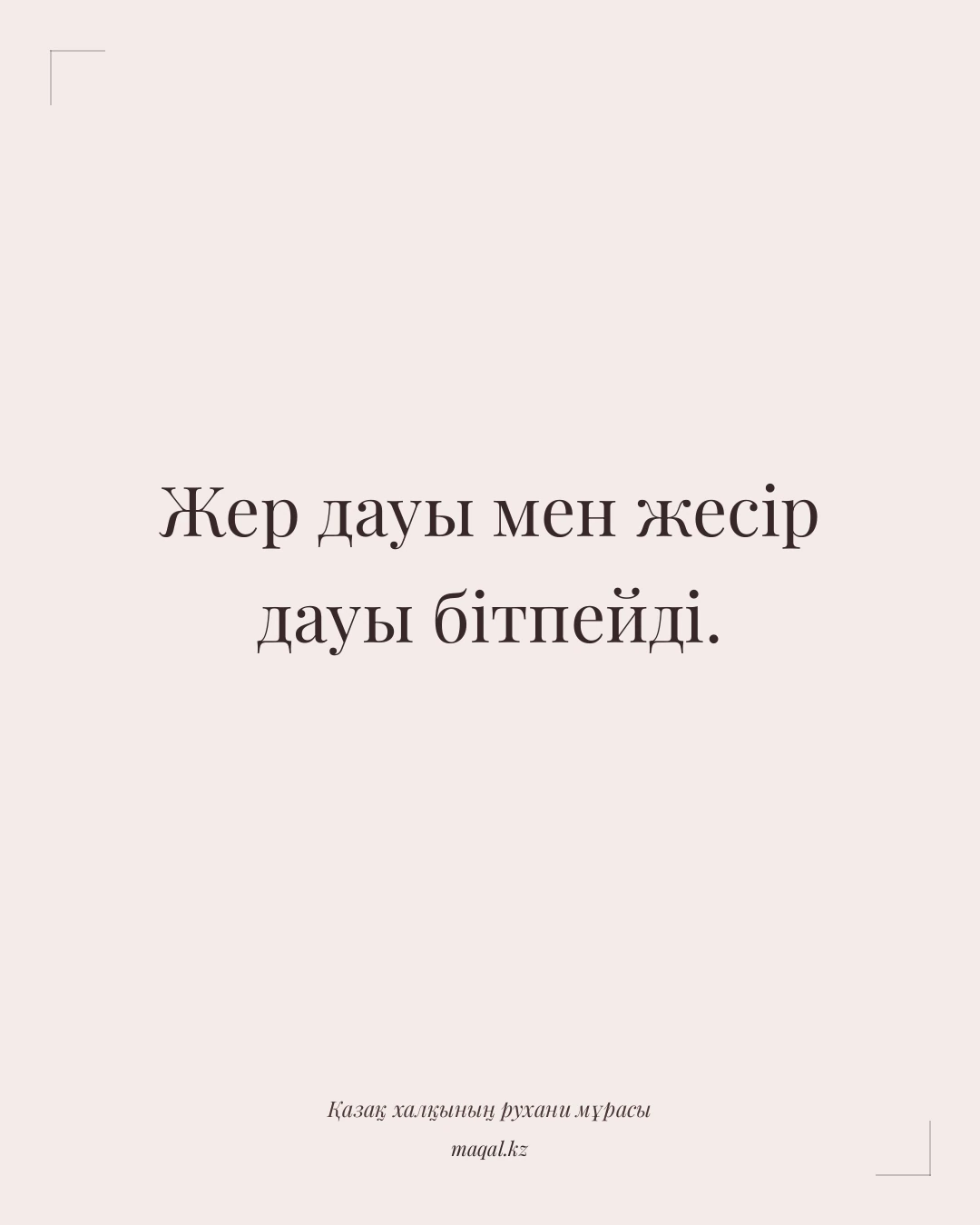 Жер дауы мен жесір дауы бітпейді. — қазақша мақал