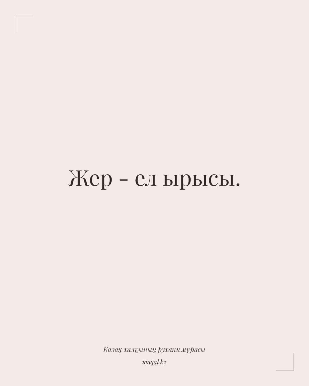 Жер - ел ырысы. — қазақша мақал