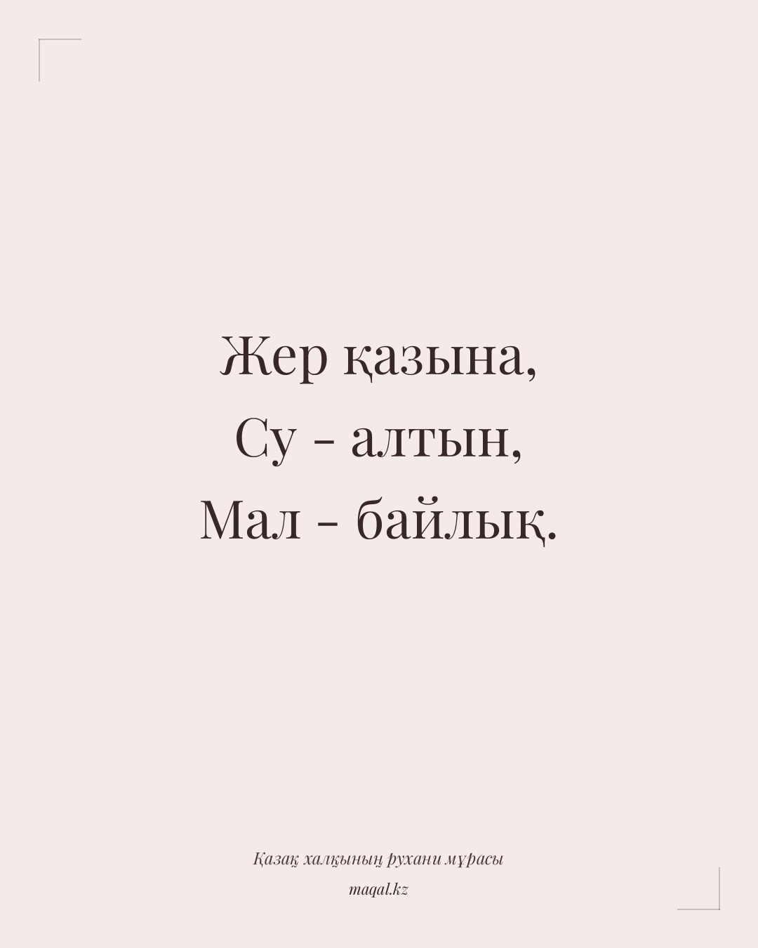 Жер қазына, Су - алтын, Мал - байлық. — қазақша мақал