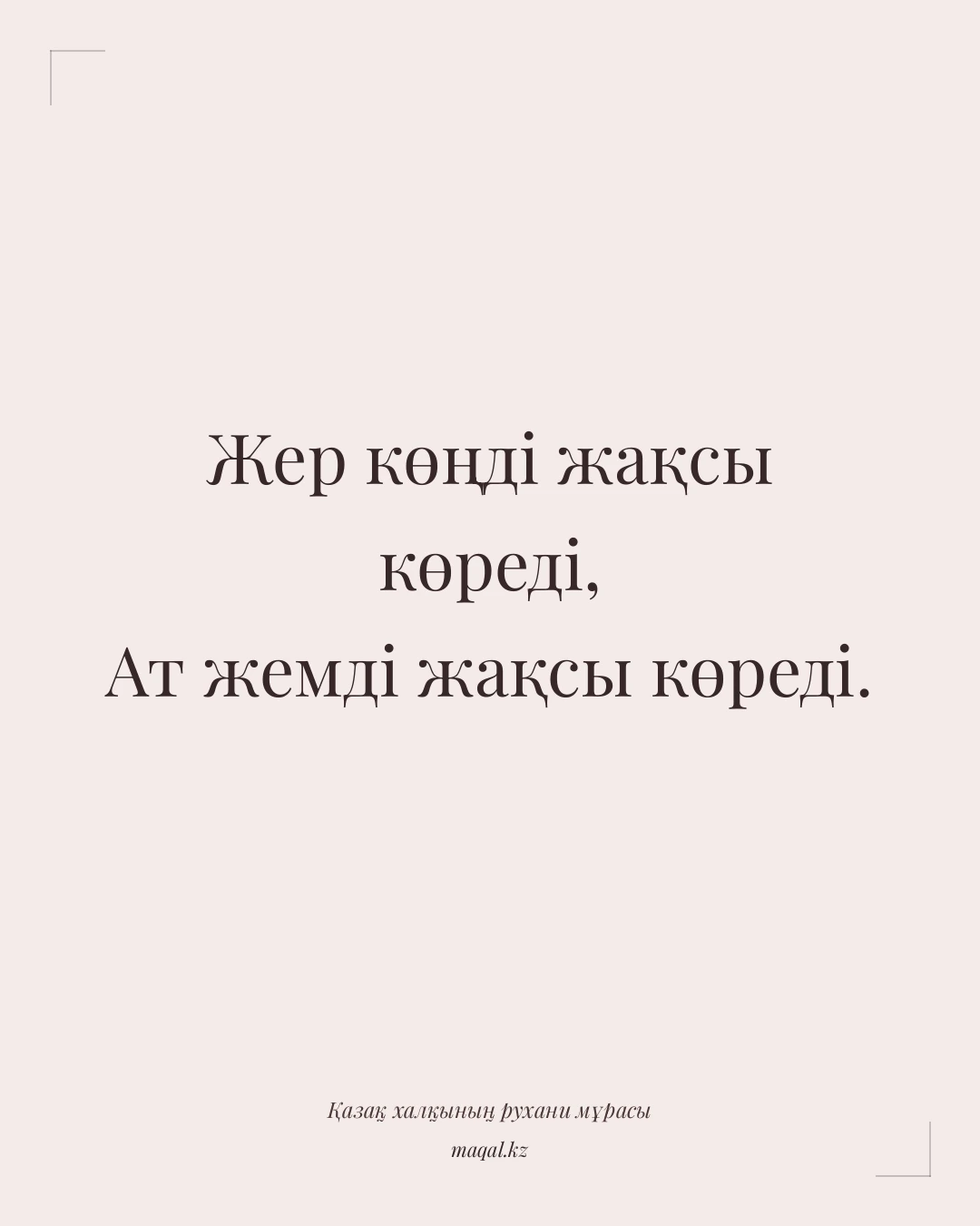 Жер көңді жақсы көреді, Ат жемді жақсы көреді. — қазақша мақал