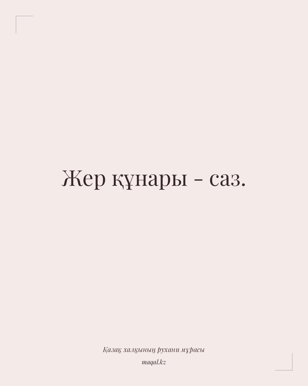 Жер құнары - саз. — қазақша мақал