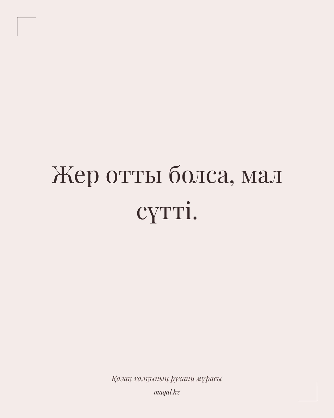 Жер отты болса, мал сүтті. — қазақша мақал