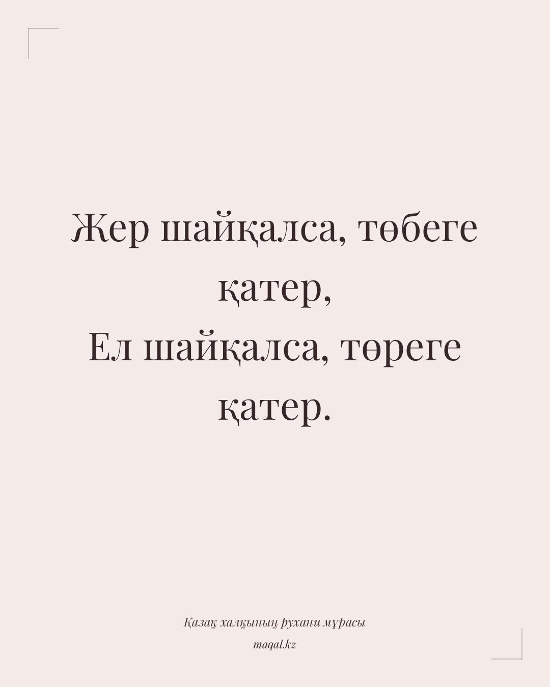 Жер шайқалса, төбеге қатер, Ел шайқалса, төреге қатер. — қазақша мақал