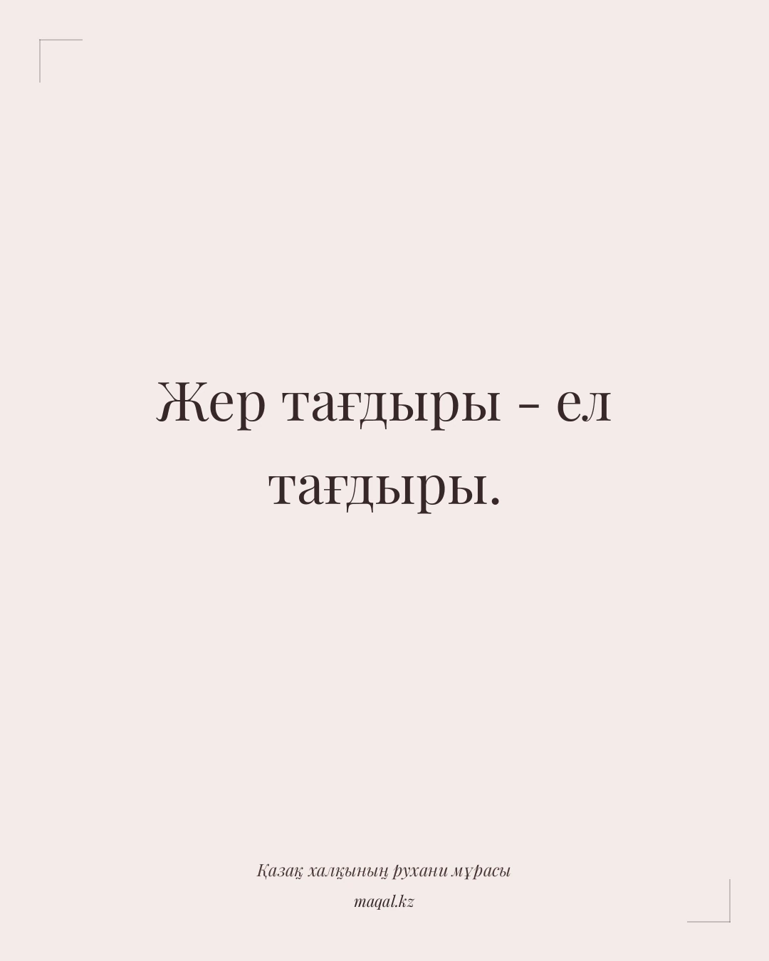 Жер тағдыры - ел тағдыры. — қазақша мақал