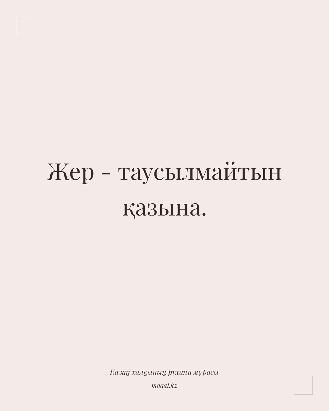 Жер - таусылмайтын қазына. — қазақша мақал